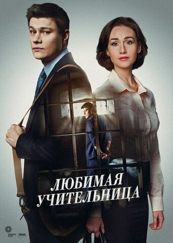 Любимая учительница постер - смотреть онлайн